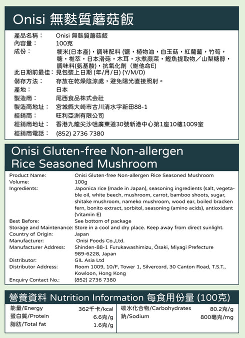 Onisi Japan Alpha Rice - Kinoko Mushroom 蘑菇飯 日本尾西即食脫水飯